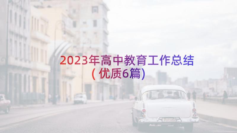 2023年高中教育工作总结(优质6篇)