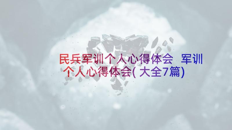 民兵军训个人心得体会 军训个人心得体会(大全7篇)