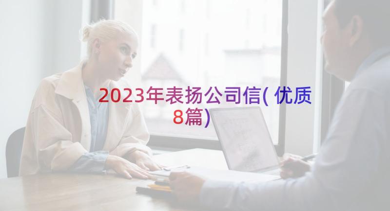 2023年表扬公司信(优质8篇)