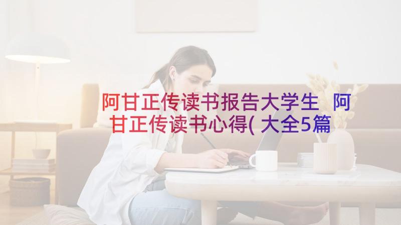 阿甘正传读书报告大学生 阿甘正传读书心得(大全5篇)