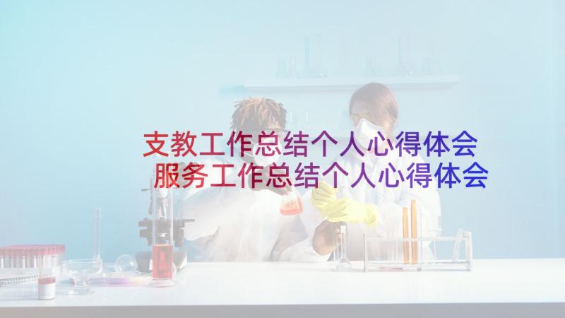 支教工作总结个人心得体会 服务工作总结个人心得体会(模板9篇)