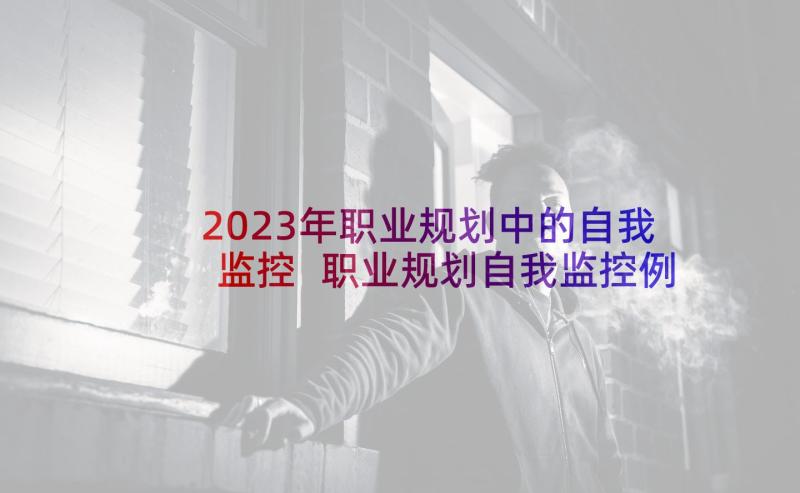 2023年职业规划中的自我监控 职业规划自我监控例文(优秀5篇)