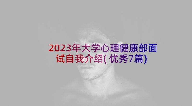 2023年大学心理健康部面试自我介绍(优秀7篇)