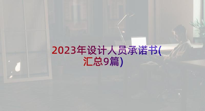 2023年设计人员承诺书(汇总9篇)