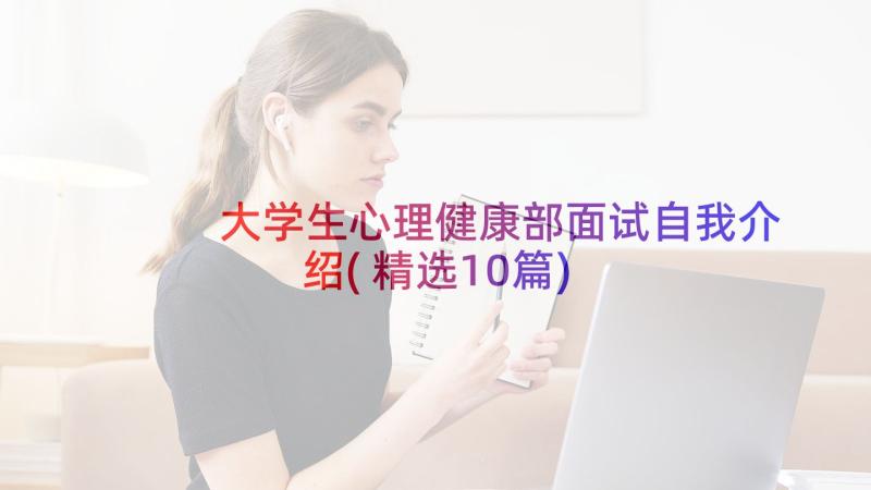 大学生心理健康部面试自我介绍(精选10篇)