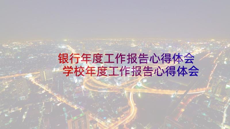 银行年度工作报告心得体会 学校年度工作报告心得体会(汇总5篇)