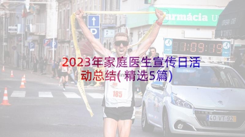 2023年家庭医生宣传日活动总结(精选5篇)