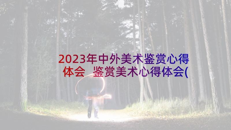 2023年中外美术鉴赏心得体会 鉴赏美术心得体会(汇总5篇)