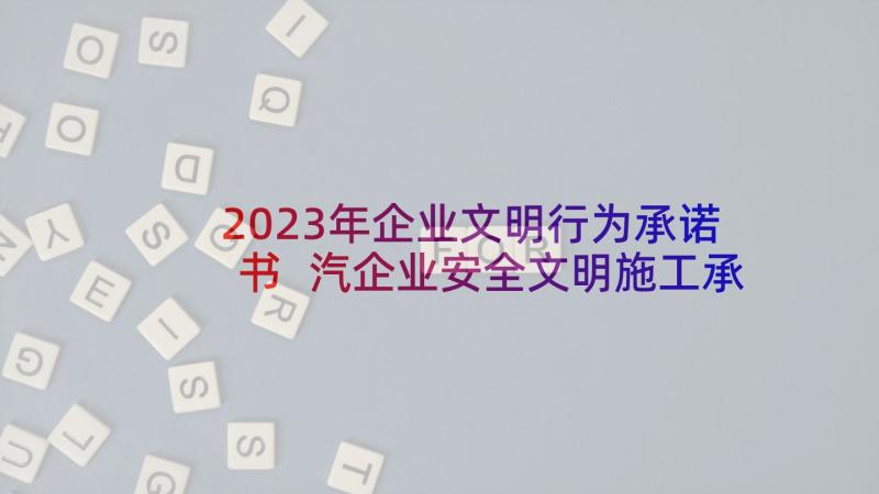 2023年企业文明行为承诺书 汽企业安全文明施工承诺书(模板5篇)