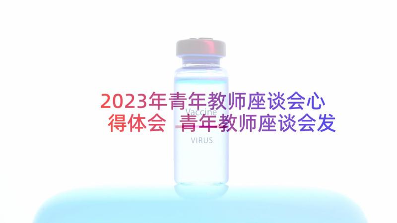 2023年青年教师座谈会心得体会 青年教师座谈会发言稿(优质9篇)