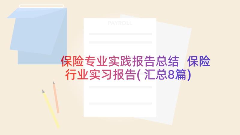 保险专业实践报告总结 保险行业实习报告(汇总8篇)