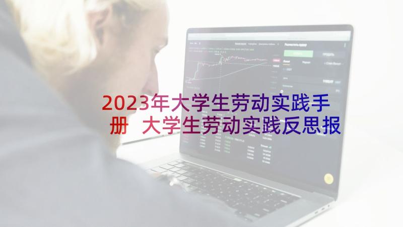 2023年大学生劳动实践手册 大学生劳动实践反思报告(汇总8篇)