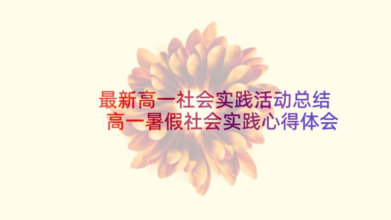 最新高一社会实践活动总结 高一暑假社会实践心得体会两篇(精选5篇)