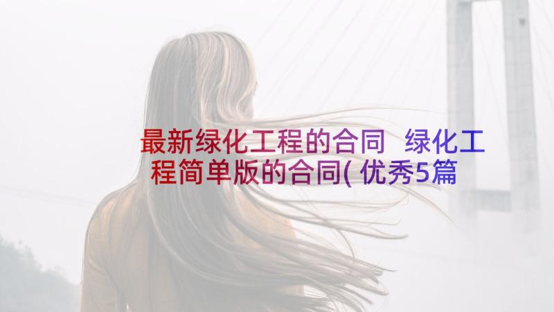 最新绿化工程的合同 绿化工程简单版的合同(优秀5篇)