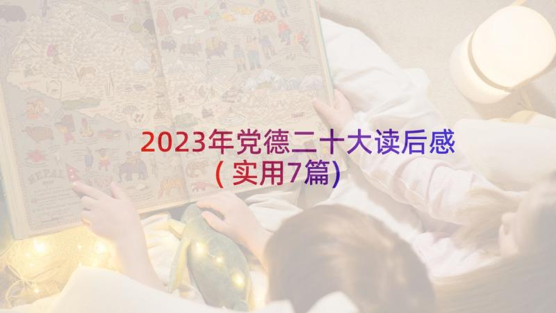 2023年党德二十大读后感(实用7篇)