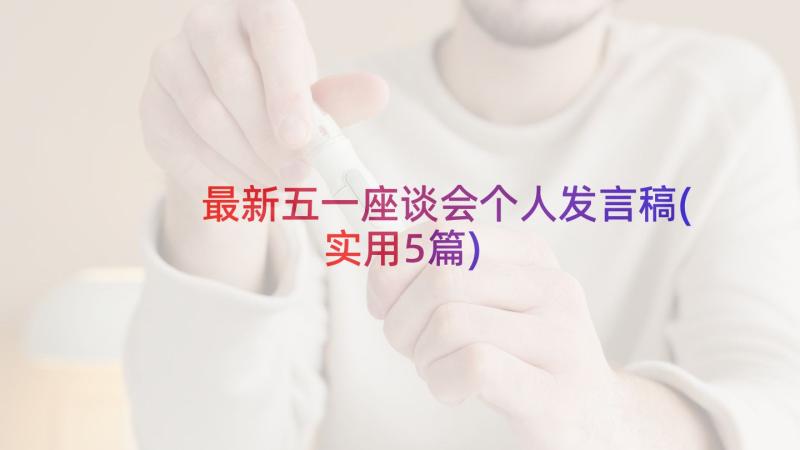 最新五一座谈会个人发言稿(实用5篇)