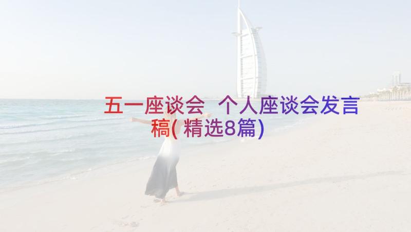 五一座谈会 个人座谈会发言稿(精选8篇)