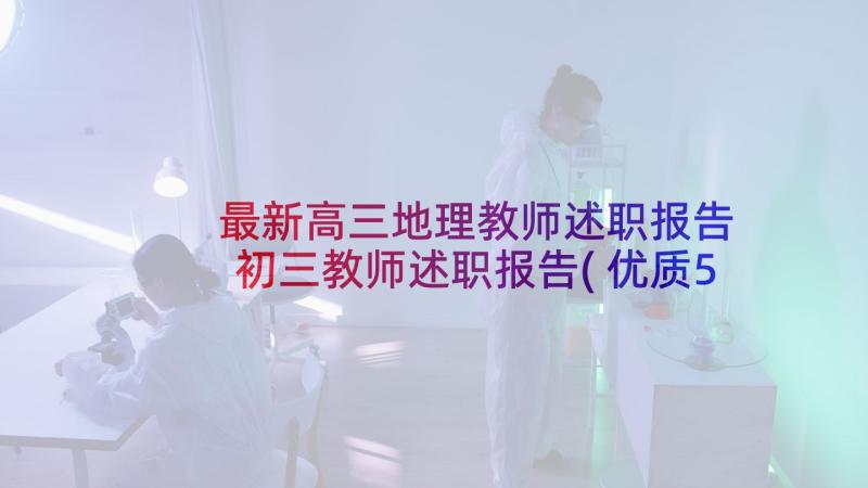 最新高三地理教师述职报告 初三教师述职报告(优质5篇)