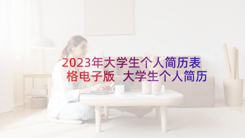 2023年大学生个人简历表格电子版 大学生个人简历(优质7篇)