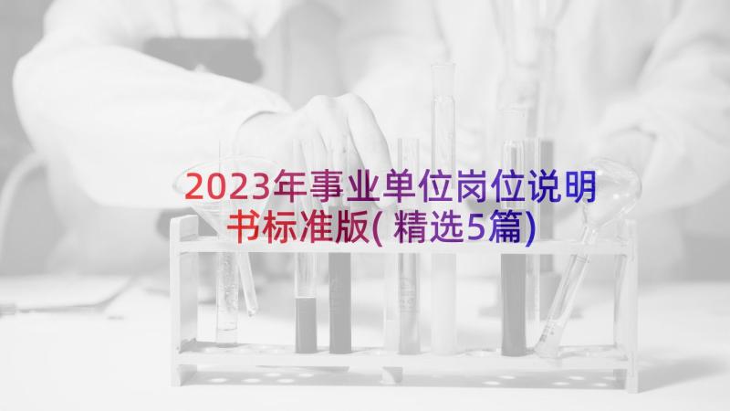 2023年事业单位岗位说明书标准版(精选5篇)