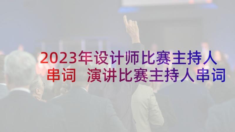 2023年设计师比赛主持人串词 演讲比赛主持人串词(优质5篇)