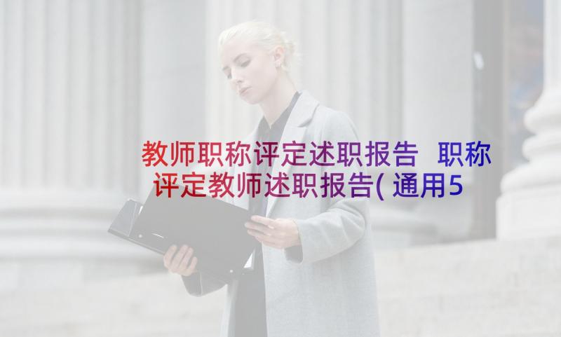 教师职称评定述职报告 职称评定教师述职报告(通用5篇)