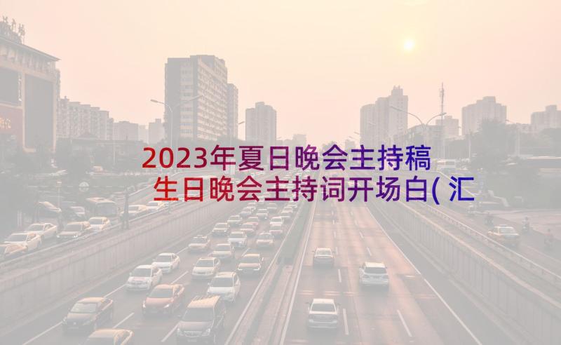 2023年夏日晚会主持稿 生日晚会主持词开场白(汇总5篇)