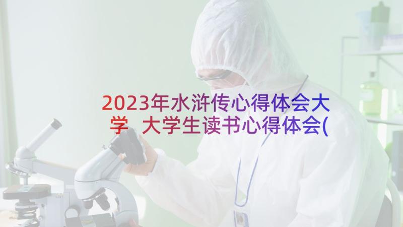 2023年水浒传心得体会大学 大学生读书心得体会(模板6篇)