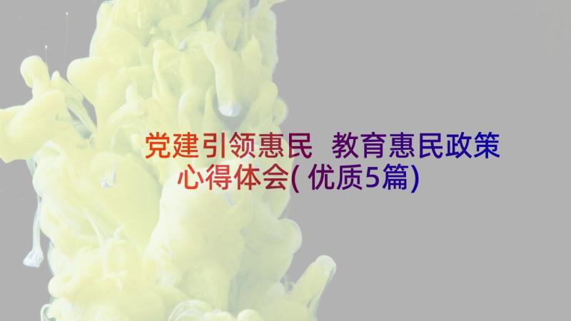 党建引领惠民 教育惠民政策心得体会(优质5篇)