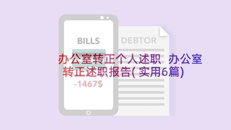 办公室转正个人述职 办公室转正述职报告(实用6篇)