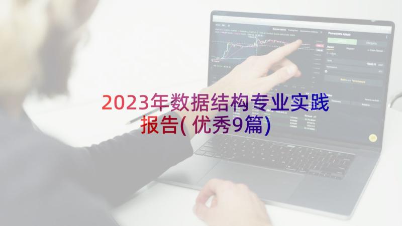 2023年数据结构专业实践报告(优秀9篇)