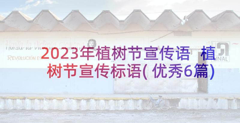 2023年植树节宣传语 植树节宣传标语(优秀6篇)