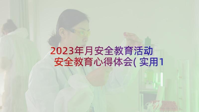 2023年月安全教育活动 安全教育心得体会(实用10篇)