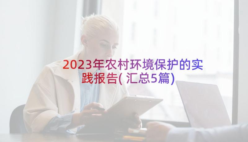 2023年农村环境保护的实践报告(汇总5篇)