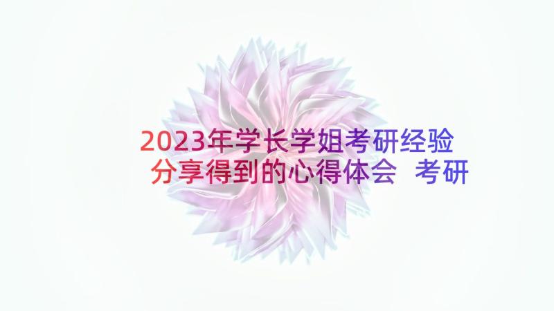 2023年学长学姐考研经验分享得到的心得体会 考研数学二心得经验分享(实用5篇)