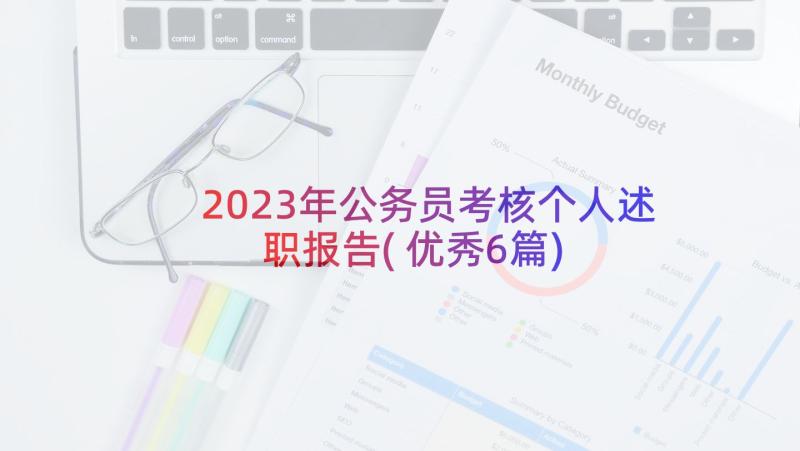 2023年公务员考核个人述职报告(优秀6篇)