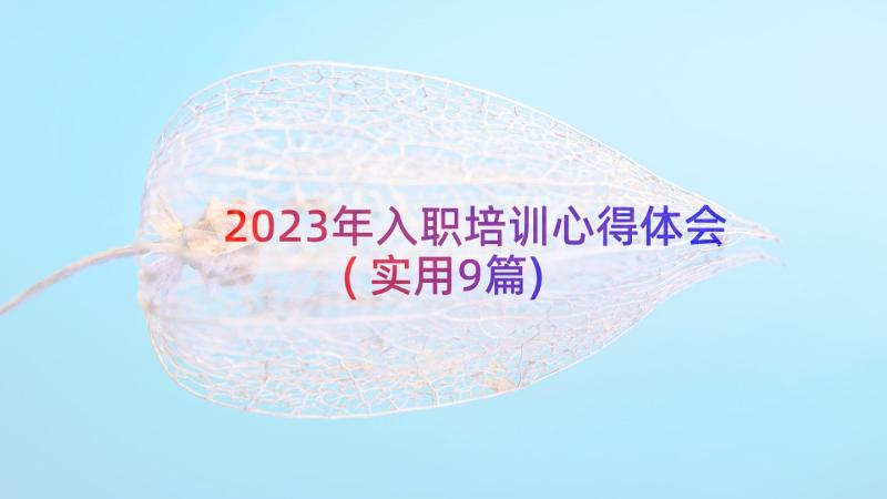 2023年入职培训心得体会(实用9篇)