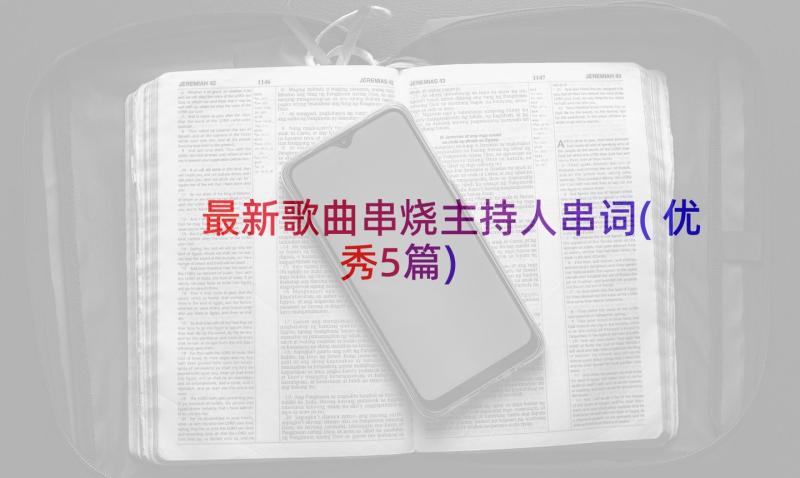 最新歌曲串烧主持人串词(优秀5篇)