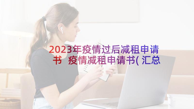 2023年疫情过后减租申请书 疫情减租申请书(汇总10篇)