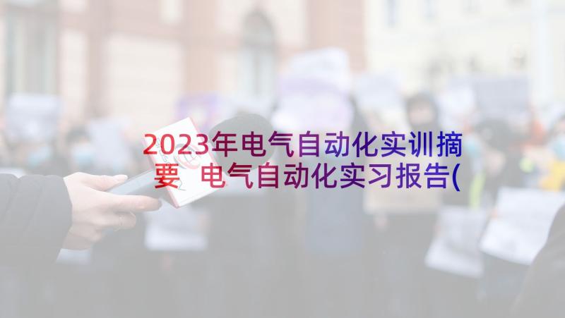 2023年电气自动化实训摘要 电气自动化实习报告(模板9篇)