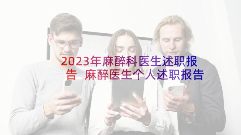 2023年麻醉科医生述职报告 麻醉医生个人述职报告(通用9篇)