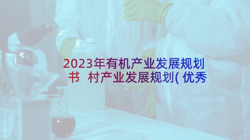 2023年有机产业发展规划书 村产业发展规划(优秀5篇)