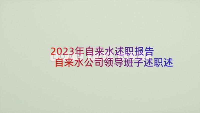 2023年自来水述职报告 自来水公司领导班子述职述廉报告(实用5篇)