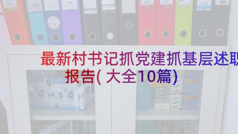 最新村书记抓党建抓基层述职报告(大全10篇)