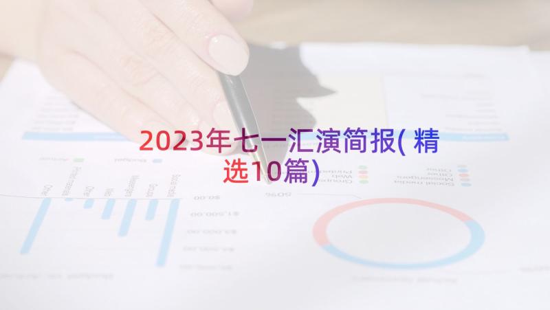 2023年七一汇演简报(精选10篇)