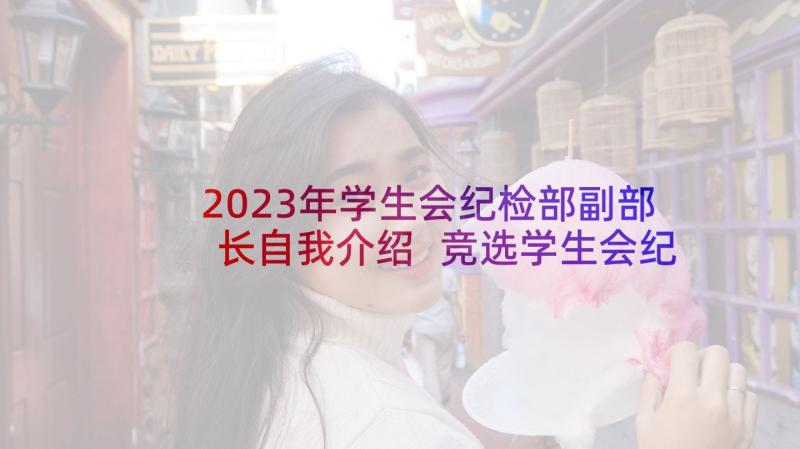 2023年学生会纪检部副部长自我介绍 竞选学生会纪检部部长的自荐书(精选5篇)