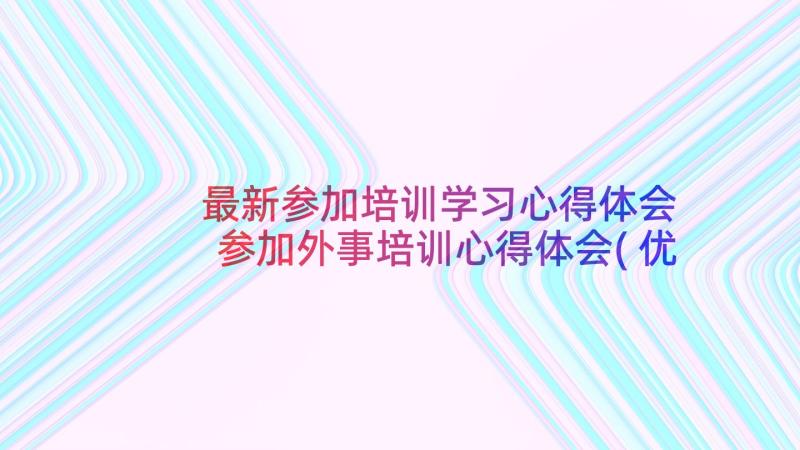 最新参加培训学习心得体会 参加外事培训心得体会(优秀5篇)