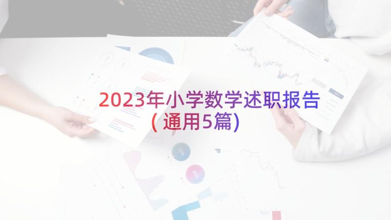 2023年小学数学述职报告(通用5篇)