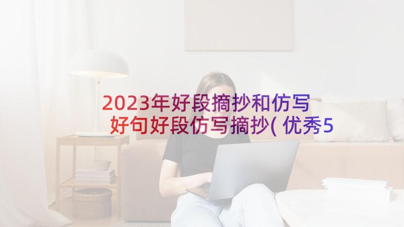 2023年好段摘抄和仿写 好句好段仿写摘抄(优秀5篇)