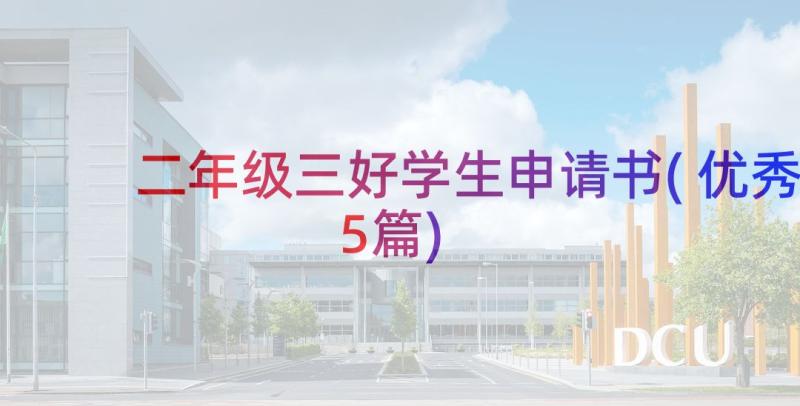 二年级三好学生申请书(优秀5篇)